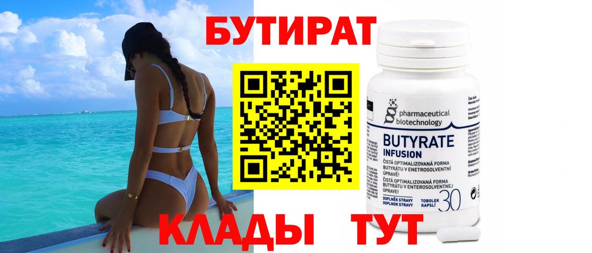 БУТИРАТ 99% Спасск-Дальний