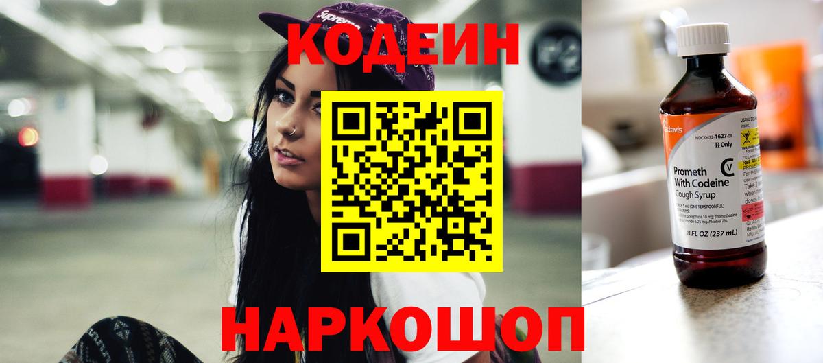 Codein напиток Lean (лин) Спасск-Дальний
